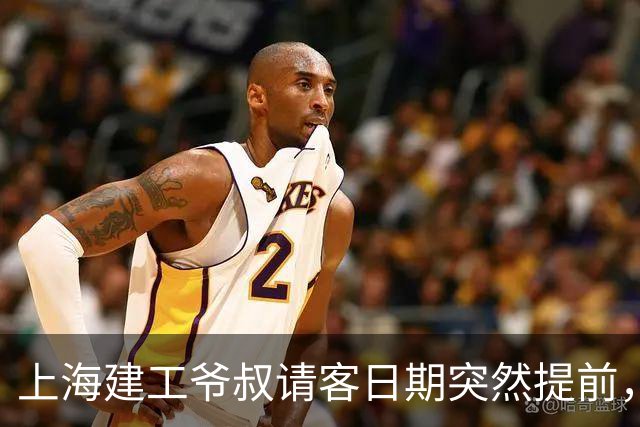 上海建工爷叔请客日期突然提前，老太公改成锦江饭店，一步到位背后的小九九？