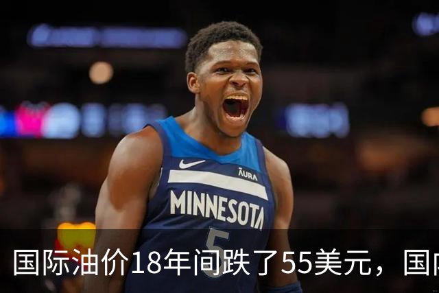 国际油价18年间跌了55美元，国内油价却从5.44元涨到8.58元？