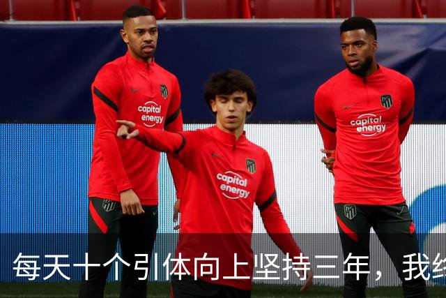 每天十个引体向上坚持三年，我终于搞明白后背那块怎么用