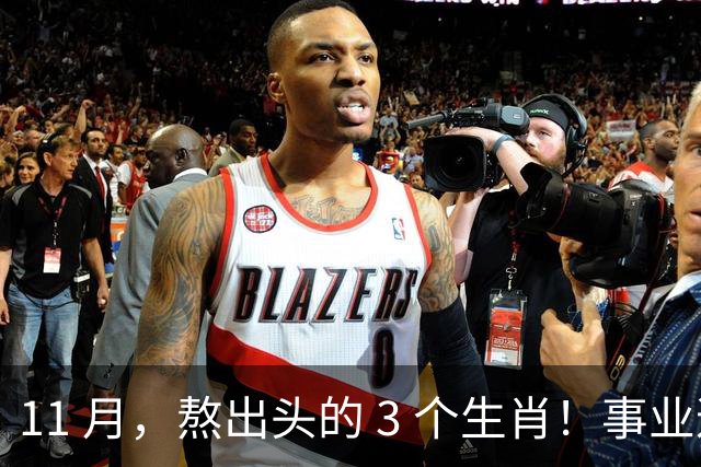 11 月，熬出头的 3 个生肖！事业逐步走高，辛苦付出开始变现